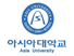 아시아대학교