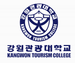강원관광대학교